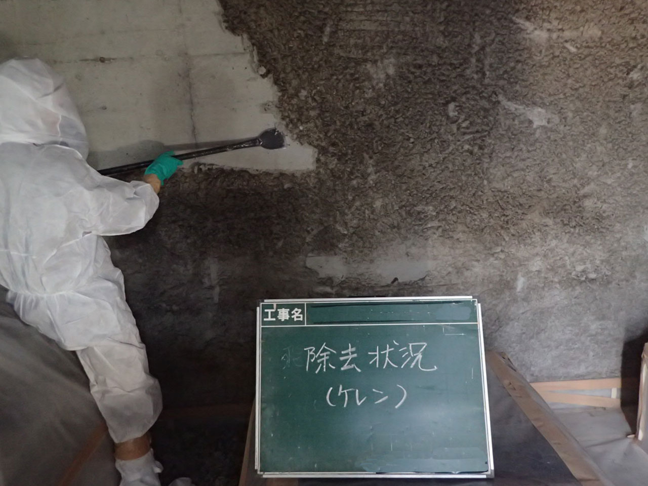 アスベスト除去