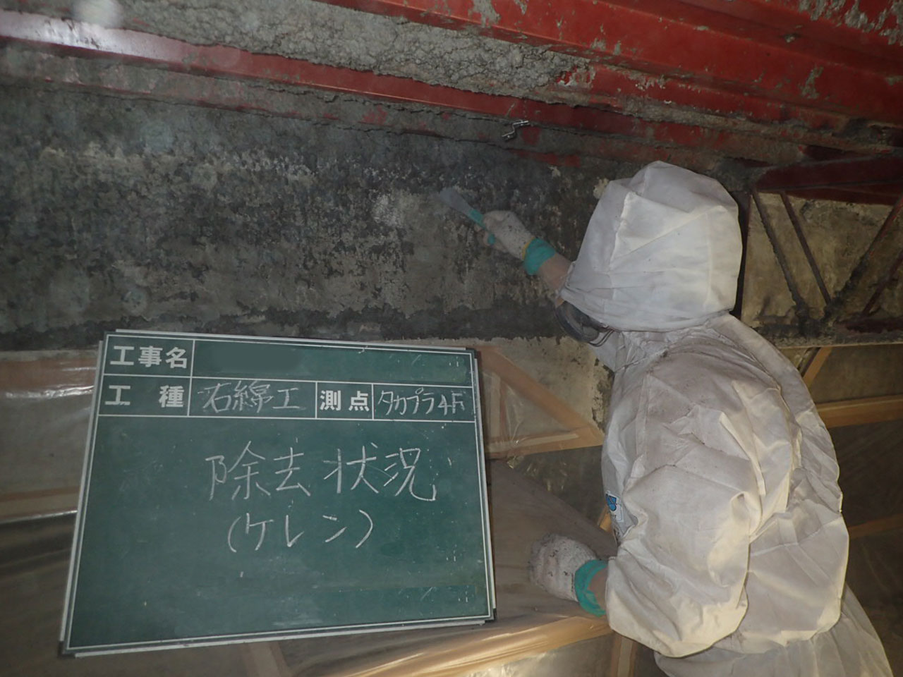 アスベスト除去